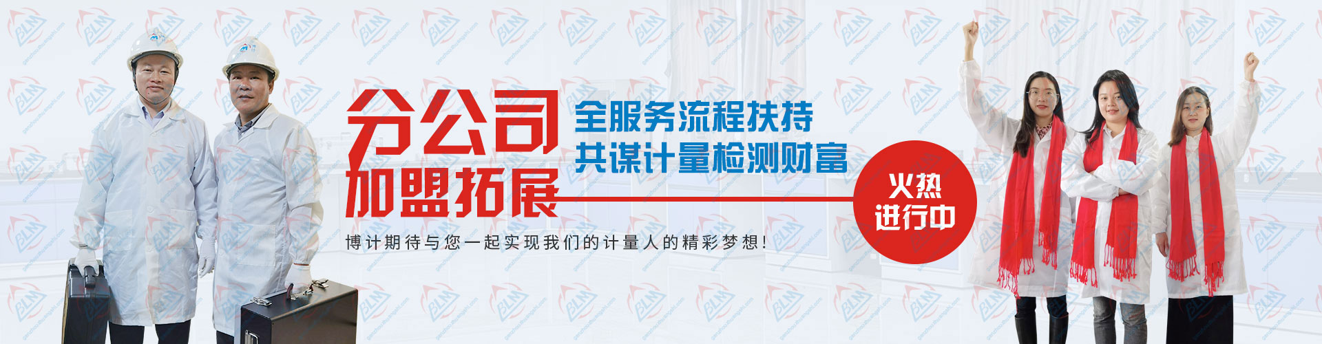 分公司加盟拓展，共谋计量检测财富