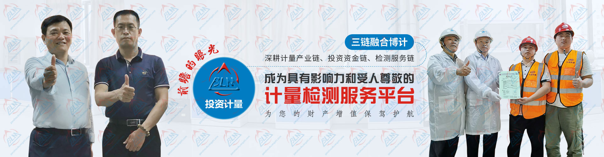 投资计量，成为具有影响力和受人尊敬的计量检测服务平台