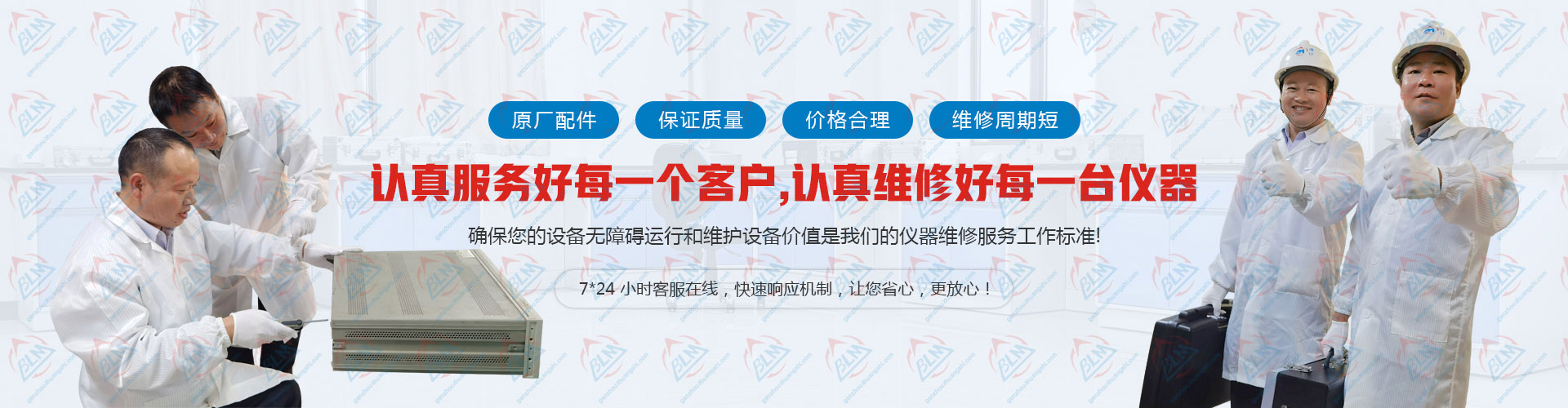 认真服务好每一个客户，认真维修好每一台仪器